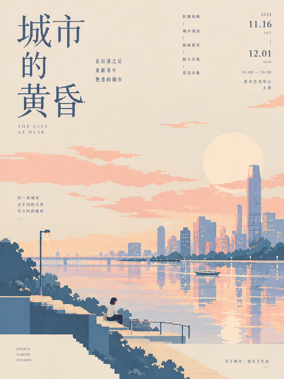 城市黄昏海报：像素风河畔、落日与城市天际线 / The City at Dusk poster with a pixel-art riverfront, sunset and skyline