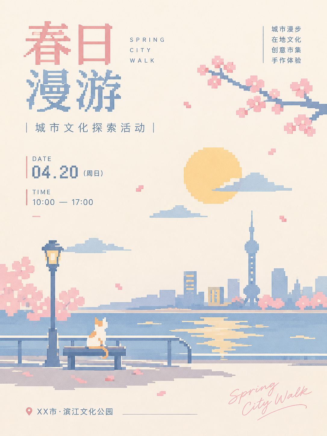 春日漫游海报：像素风樱花、滨江长椅与城市天际线 / Spring City Walk poster with pixel-art cherry blossoms, a riverside bench and skyline